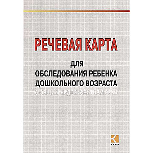 Speech map for the examination of preschool children with general speech underdevelopment