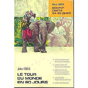 Around the World in 80 Days / Le tour du monde en 80 jours