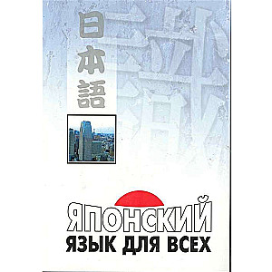 Japanese for Everyone