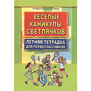 Fun Holidays of Fireflies. Summer Notebook for First Graders