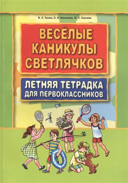 Fun Holidays of Fireflies. Summer Notebook for First Graders