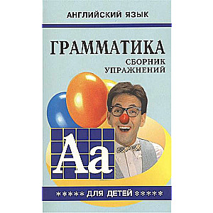 English Grammar for Schoolchildren. Exercise Collection. Book V