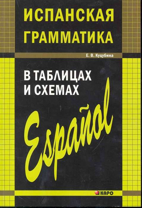SPANISH grammar in tables and diagrams