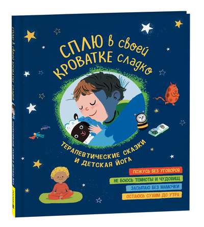 I Sleep Sweetly in My Little Bed. Therapeutic Tales and Children's Yoga