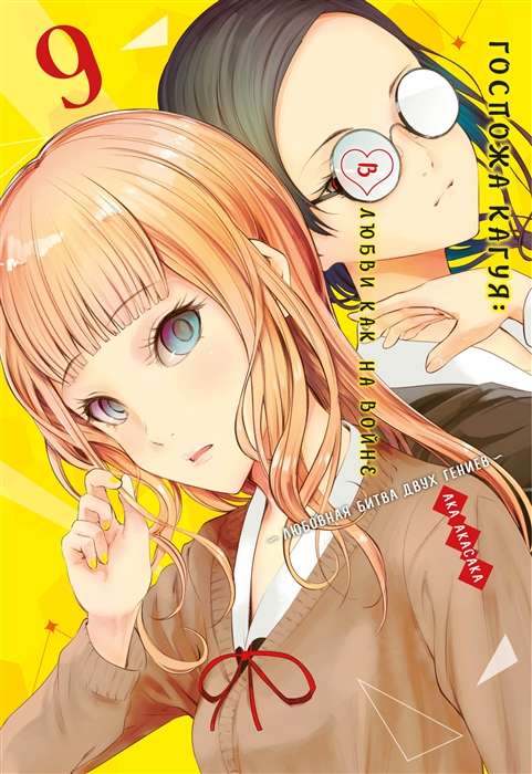 Kaguya-sama: Love Is War. The Love Battle of Two Geniuses. Vol. 9