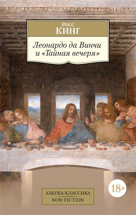 Leonardo da Vinci and The Last Supper