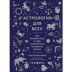 Astrology for Everyone. How to Understand Yourself and Learn to Understand Others