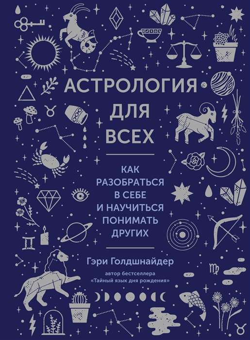Astrology for Everyone. How to Understand Yourself and Learn to Understand Others
