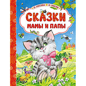 Mom and Dad's Fairy Tales