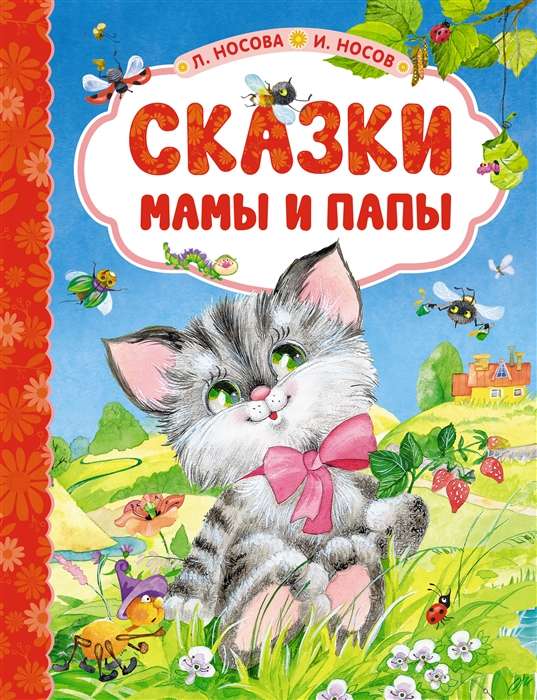 Mom and Dad's Fairy Tales