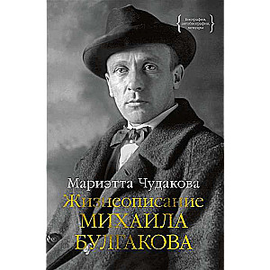 The Biography of Mikhail Bulgakov