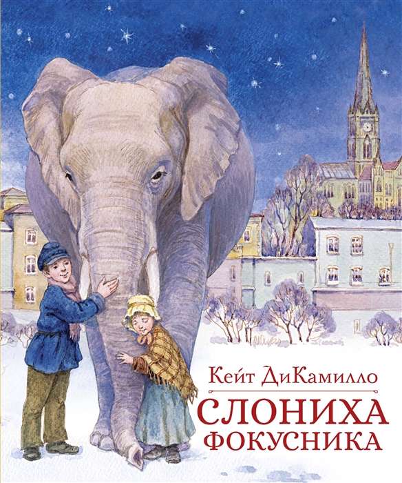 The Magician's Elephant