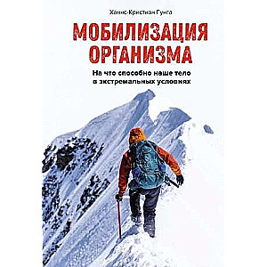 Mobilization of the body. What our body is capable of in extreme conditions
