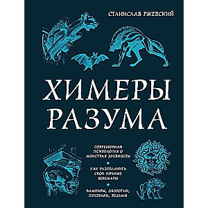 Chimeras of the Mind. Modern Psychology on the Monsters of Antiquity. How to Unravel Your Nightmares