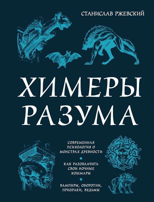 Chimeras of the Mind. Modern Psychology on the Monsters of Antiquity. How to Unravel Your Nightmares