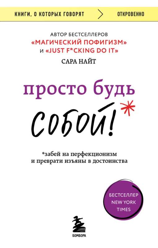 Just Be YOURSELF! Forget about perfectionism and turn flaws into virtues