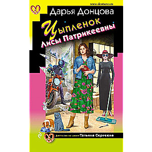 The Chick of Fox Patrikeevna