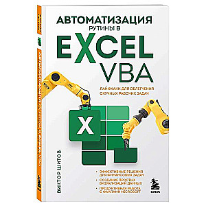 Automation of Routine Tasks in Excel VBA. Lifehacks for Easing Boring Work Tasks