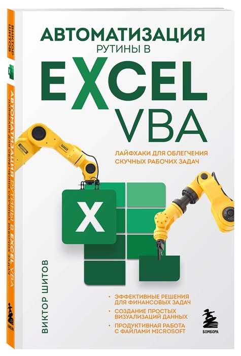 Automation of Routine Tasks in Excel VBA. Lifehacks for Easing Boring Work Tasks