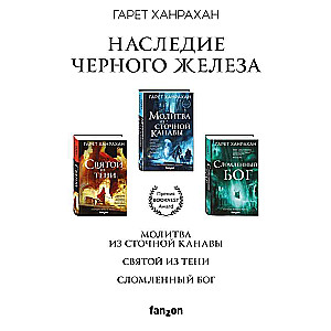Set. Legacy of Black Iron Prayer from the Sewer; Saint from the Shadow; The Broken God