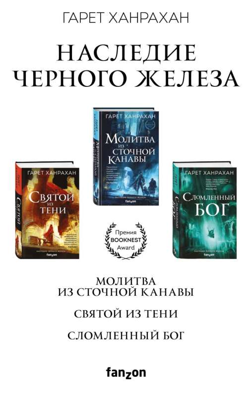 Set. Legacy of Black Iron Prayer from the Sewer; Saint from the Shadow; The Broken God