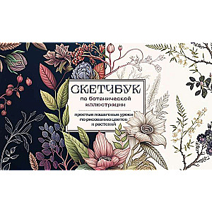 Sketchbook for Botanical Illustration. Simple Step-by-Step Lessons on Drawing Flowers and Plants