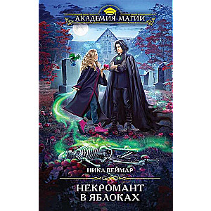 Necromancer in Apples