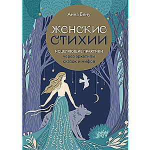 Women's Elements. Healing Practices Through Archetypes of Tales and Myths