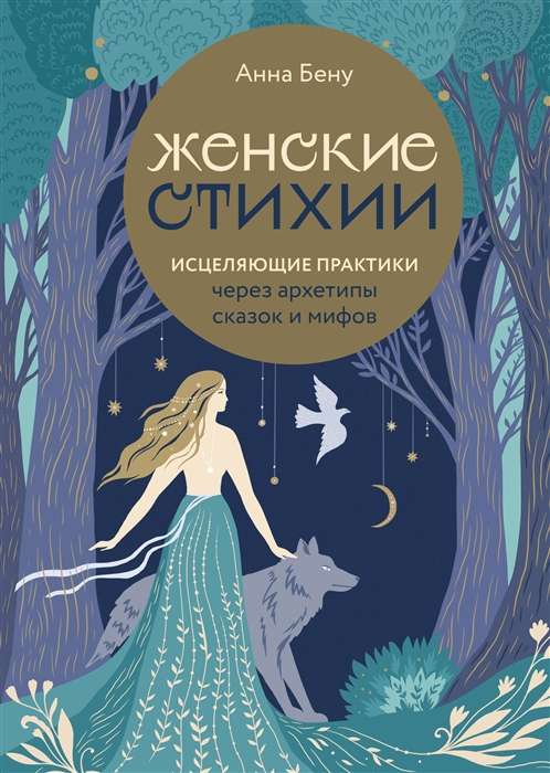 Women's Elements. Healing Practices Through Archetypes of Tales and Myths