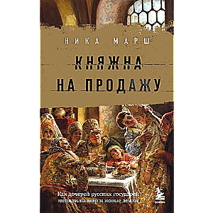 Princess for Sale: How the Daughters of Russian Sovereigns Were Bargained for Peace and New Lands
