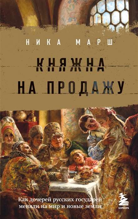 Princess for Sale: How the Daughters of Russian Sovereigns Were Bargained for Peace and New Lands