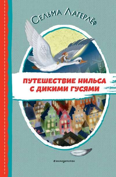 The Journey of Nils with the Wild Geese by I. Pankov