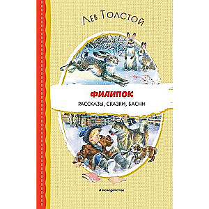 Filipok. Stories, Tales, Fables by V. Kanivets