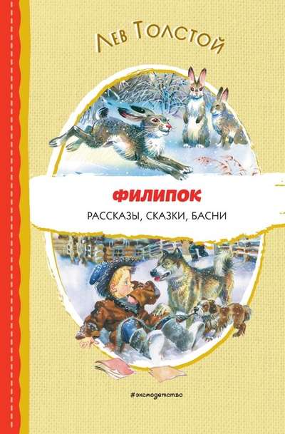 Filipok. Stories, Tales, Fables by V. Kanivets