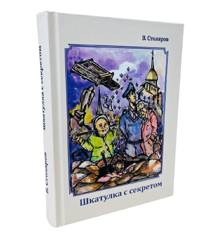 Knights of the City Districts. Book 4. The Box with a Secret