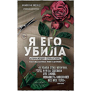 I Killed Him. Stories of Women Serial Killers, Told by Themselves