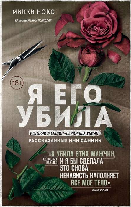 I Killed Him. Stories of Women Serial Killers, Told by Themselves