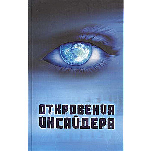 Revelations of the Insider