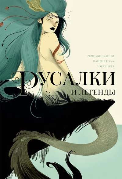 Mermaids and Legends