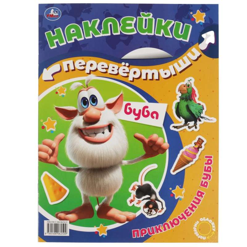 Buba's Adventures, Fun Day. Big Sticker Book Flip 2 in 1. Buba