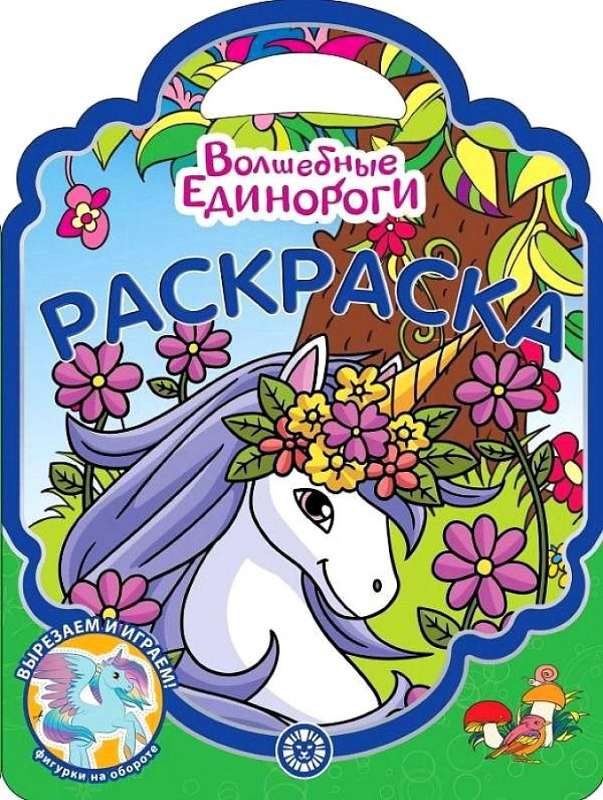 Coloring Bag. Magical Unicorns
