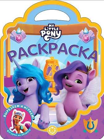 Coloring Bag. My Little Pony: A New Generation