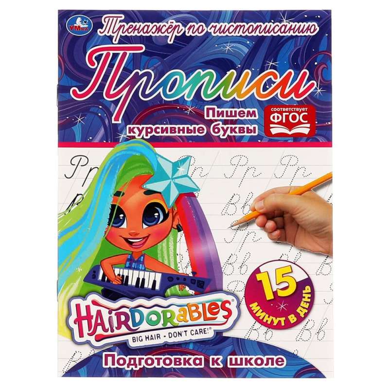 Writing Cursive Letters. Cursive Writing Trainer. Hairdorables