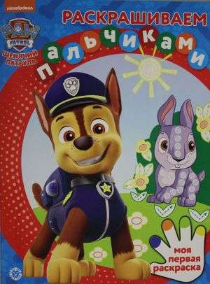 Coloring with Finger Painting. Paw Patrol