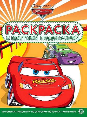 Coloring Book with Color Hint Cars