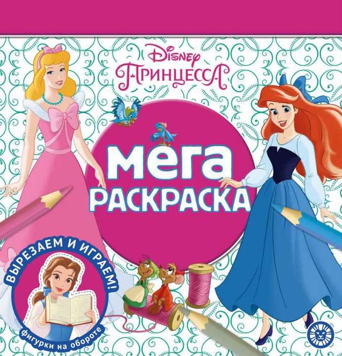 Mega Coloring. Disney Princess