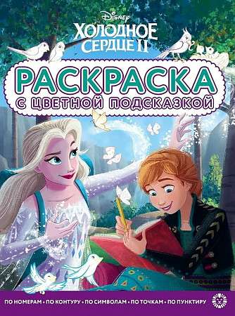Coloring Book with Color Hint Frozen 2