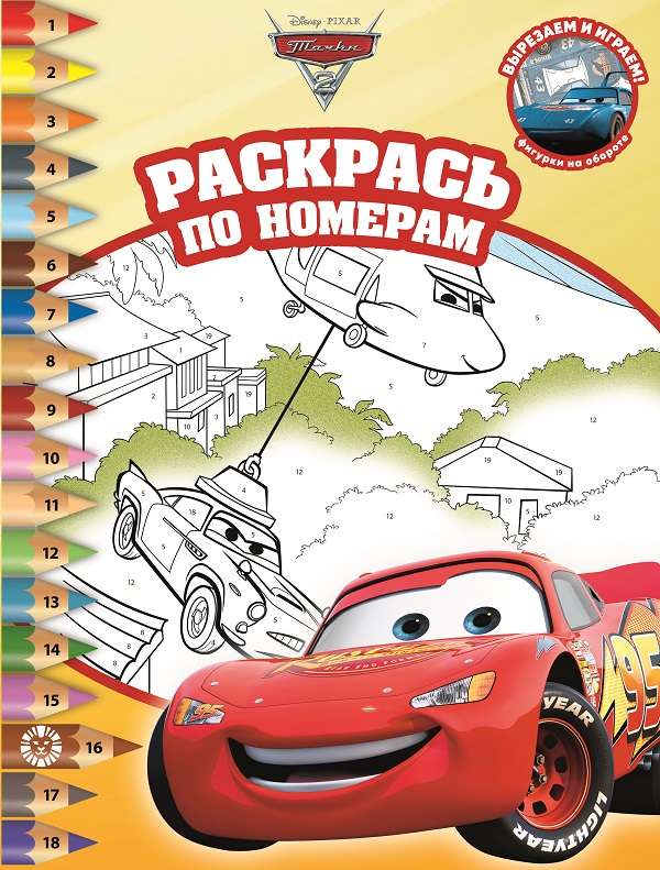 Color by Numbers. Cars 2