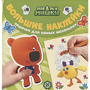 Big Stickers for Little Fingers. Mi-Mi-Mishki