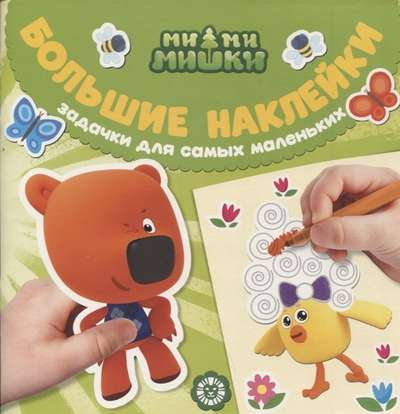 Big Stickers for Little Fingers. Mi-Mi-Mishki